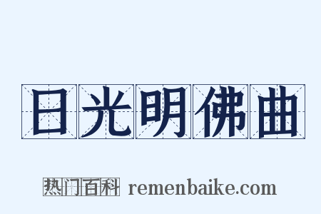 日光明佛曲是什么意思的图片